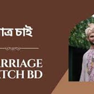 পাত্র-পাত্রী চাই