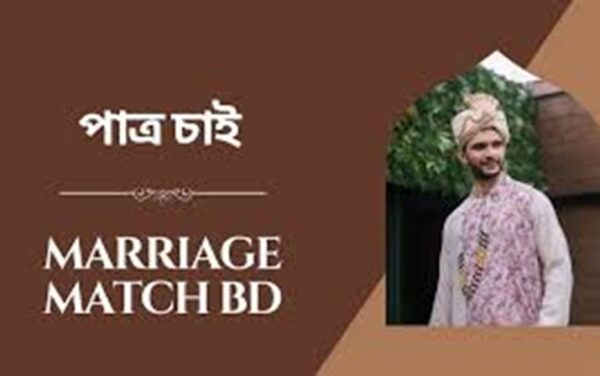 পাত্র-পাত্রী চাই
